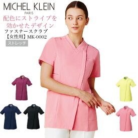 スクラブ ファスナースクラブ レディースチュニック 女性用 mk-0002 ミッシェルクラン ストレッチ 消臭 制電 【医療白衣】【UVカット】【ドクター】【ナース】【前開き】 医師 看護師 おしゃれ カラフル