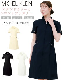 ワンピース 白衣 MICHEL KLEIN ミッシェルクラウン エステ ナース服 MK-0021 半袖 ストレッチ 透け防止 女性 レディース エステ服 メディカルウェア 医師 医療用白衣 術衣 かわいいワンピース オシャレ