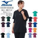 ミズノ スクラブ 男女兼用 医療用 白衣 看護師 MZ-0018 メンズ レディース クリニック 介護士 整骨院 整体 動物病院 男性用 女性用 術衣 ナース ホワイト ネイビー ワイン MIZUNO【送料無料】
