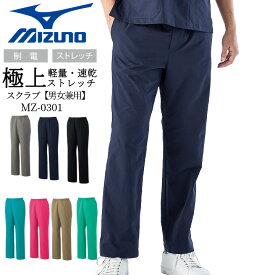 【10%OFFクーポン★6h限定1/15】ミズノ MIZUNO スクラブパンツ 白衣パンツ ズボン 医療白衣 ストレッチ のびのび生地 軽量 男女兼用 速乾 ノーアイロン MZ 0301 めちゃ楽スクラブズボン MIZUNO MZ-0300 ミズノ ドクタークリニック デンタルクリニック 術衣
