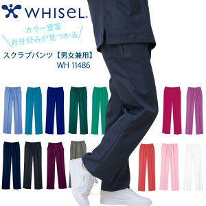 【10/25限定★5%OFFクーポン】スクラブパンツ 男女兼用 WH11486 ホワイセル 医療白衣 看護師 介護 病院 ナース ズボン 速乾 ノーアイロン レディース メンズ 男性 女性 術衣 whisel 自重堂 カラフル