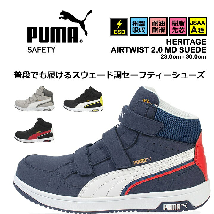 即日発送 安全靴 プーマ ハイカット マジック式 PUMA ミドルカット No 63 ヘリテイジ エアーツイスト HERITAGE Airwist2 0 Mid 強化合成樹脂先芯 静電気 紐タイプ 衝撃吸収 耐熱 耐油 かっこいい 作業服・空調服のだるま商店