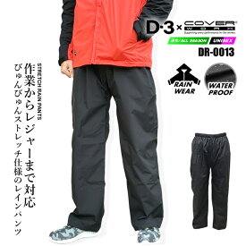 【即日発送】レインパンツ 合羽 ズボン 防水 ストレッチ仕様 当店オリジナル 合羽 レインウエア 雨具 DR0013 防水 透湿 反射プリント シームレス アウトドア イベント 釣り 自転車 バイク 通勤 通学 屋外作業 農業 作業着 作業服 カバーワーク