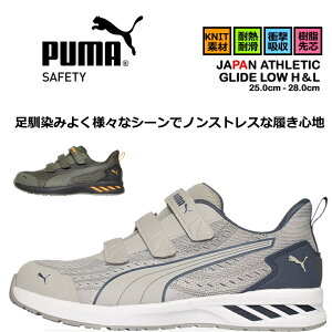 【10/25限定★5%OFFクーポン】【即日発送】プーマ 安全靴 GLIDE LOW H&L グライドローH&L ローカット マジックタイプ 耐熱 耐滑 軽量 3E クッション性 樹脂先芯 プロテクティブスニーカー セーフ