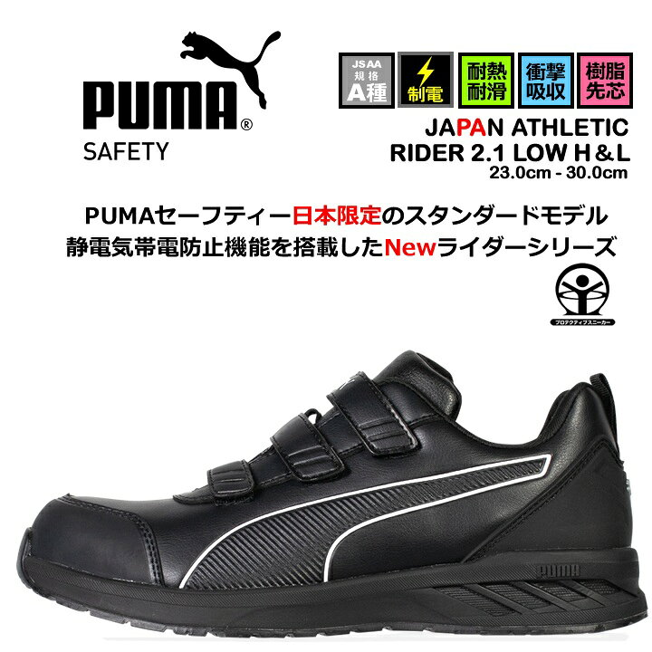 楽天市場】【即日発送】プーマ 安全靴 ローカット RIDER2.1 LOW H＆L 