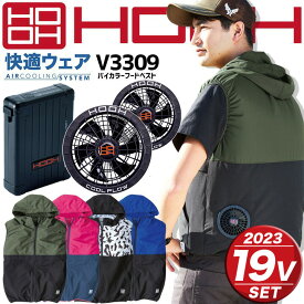 【5h限定全品5%クーポン_6/5】ファン付きベスト 空調作業服 セット バイカラーフードベスト V3309 19Vバッテリー＆ファンセット 2023年モデル V1901 V1902 快適ウェア フード付き 夏用 作業服 熱中症対策 吸汗速乾 撥水加工 UVカット 消臭 鳳皇 村上被服