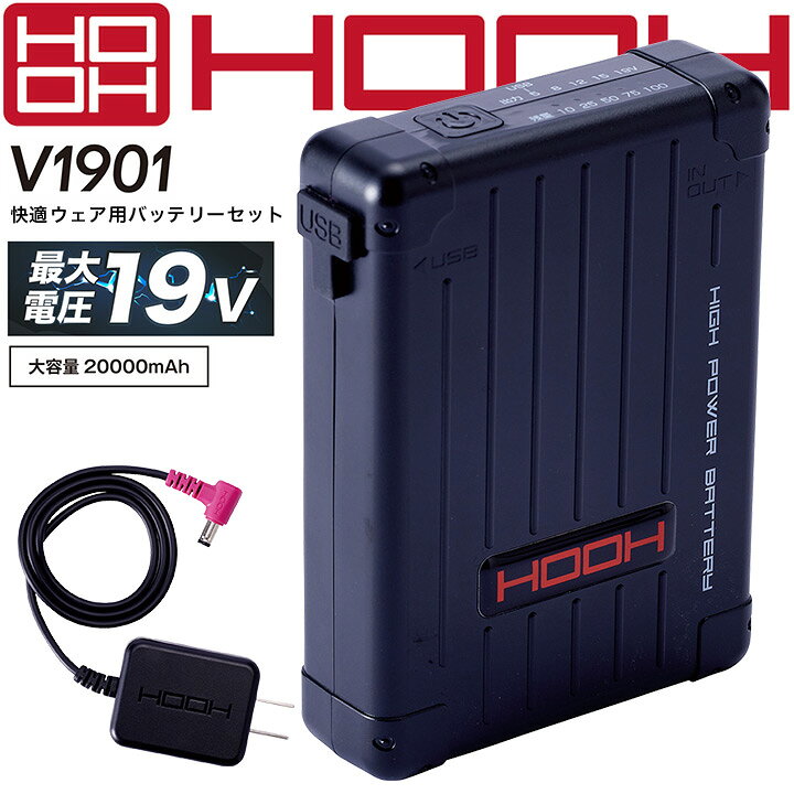楽天市場】【即日発送】HOOH 村上被服 バッテリーセット 急速充電器 