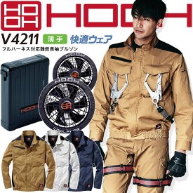 【6h限定5%クーポン_4/25】HOOH 村上被服 空調作業服 2023年 フルセット 長袖ブルゾン バッテリー＆ファンセット 難燃 フルハーネス対応 薄手 快適ウェア V4211 V1901 V1902 耐炎 耐熱 制電 消臭 吸汗速乾 熱中症対策 猛暑 作業服