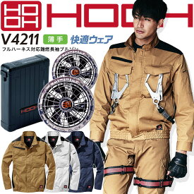 【6h限定5%クーポン_4/25】HOOH 村上被服 空調作業服 2023年 フルセット 長袖ブルゾン バッテリー＆メタリックファンセット 難燃 フルハーネス対応 薄手 快適ウェア V4211 V1901 V1902 耐炎 耐熱 制電 消臭 吸汗速乾 熱中症対策 猛暑 作業服