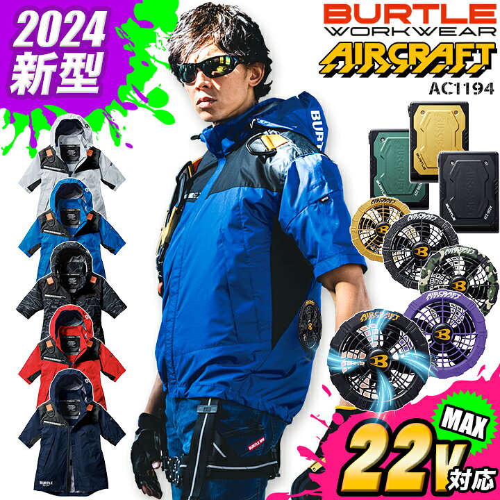楽天市場】【即日発送】バートル 2024 空調 服 セット 半袖ジャケット 