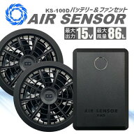 【即日発送】空調服 バッテリー ファンセット エアーセンサーneo クロダルマ KS-100 15V ファン付きウェ…