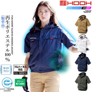 【即日発送】空調服 サイドファン 半袖ブルゾン HOOH 2025年モデル V2517 空調ウェア エコ素材 UVカット インフードジャケット フルハーネス対応 ファン付きウェア対応 EFウェア 熱中症対策 春夏