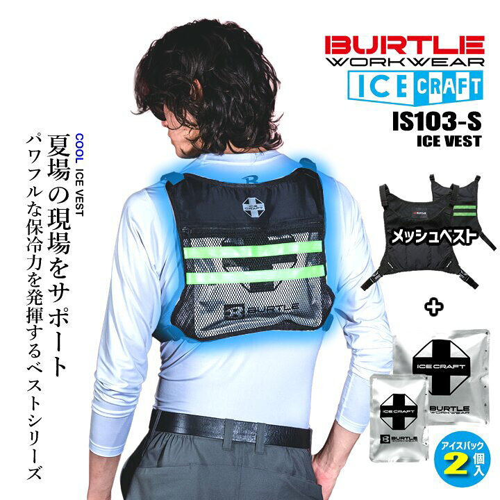 楽天市場】【即日発送】バートル アイスベスト アイスクラフト 保冷剤