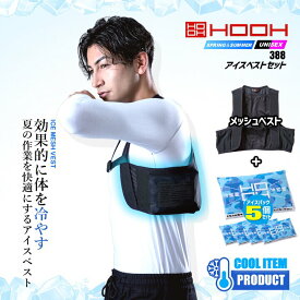 【即日発送】HOOH 2026年 アイスベスト 保冷剤 フルセット (持続性 保冷剤 5個付き) 388 クーリングベスト 接触冷感 メッシュ ストレッチ 保冷剤ポケット 空調服 快適ウェア 消臭 熱中症対策 ファン付きウェア 春夏 空調作業服 作業着 村上被服