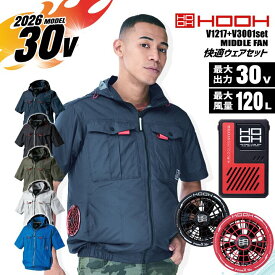 【即日発送】空調服 サイドファン 半袖フードジャケット HOOH 2026年モデル V1217 バッテリー＆ファンセット V3001 V3002 30V 撥水 UVカット 消臭 裏チタン 熱中症対策 ファン付きウェア ブルゾン 春夏 快適ウェア 空調作業服 作業着 村上被服