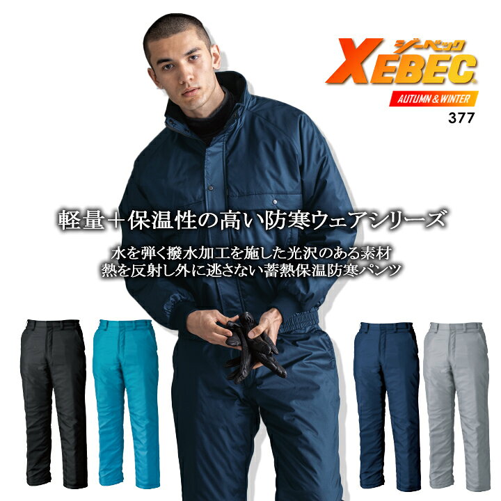 楽天市場】ジーベック 377 防寒ズボン 防寒着 【秋冬】防寒パンツ 防寒 