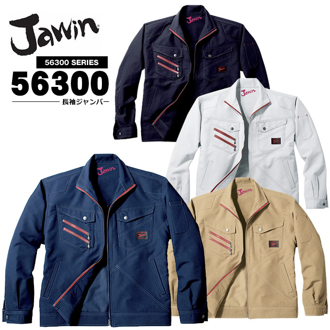ジャウィン JAWIN 長袖ブルゾン ジャケット 56300 長袖ジャンバー 春夏 作業服 自重堂 作業着 56300シリーズ | だるま商店