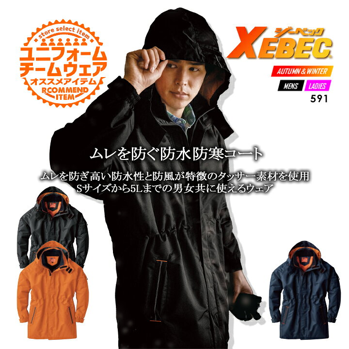 楽天市場】ジーベック 防水防寒コート 591 防寒着 防寒服 作業服 作業着【秋冬】590シリーズ XEBEC : だるま商店