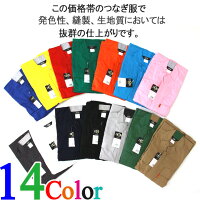 【ヤマタカ117スタンド襟長袖つなぎ】【つなぎ綿100%】【つなぎ長袖】【カラーつなぎ】【イベント】【つなぎおしゃれ】【ツナギ作業服】【チーム】【クラスつなぎ】【つなぎダンス】【オールシーズン素材】