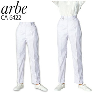 【10/25限定★5%OFFクーポン】アルベ パンツ ca-6422 arbe レディース 女性用 コックパンツ カフェ 飲食店 厨房 サービス業 制服 レストラン ユニフォーム