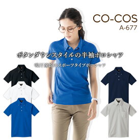 【6h限定5%クーポン_4/25】コーコス 半袖ポロシャツ AS-677 CO-COS メンズ レディース 半袖 ボタンダウン 吸汗速乾 抗菌 防臭 反射テープ スポーツ SS-3L 作業服 作業着 【春夏】