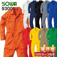 つなぎ おしゃれ カラーツナギ SOWA 桑和 9300 カラーツナギ 作業服 作業着 つなぎ おしゃれ【SS-3L】続…