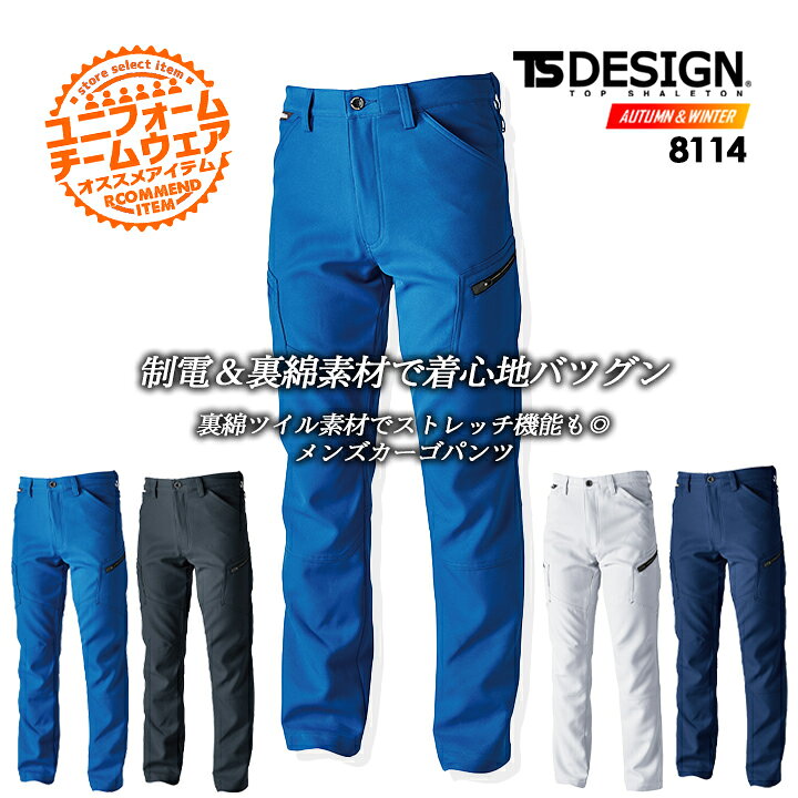 楽天市場 Ts Design メンズカーゴパンツ 8114 男性用 ズボン ストレッチ 日本製素材 制電 帯電防止 作業服 作業着811シリーズ Ts デザイン 藤和 だるま商店 楽天市場 Ts Design メンズカーゴパンツ 8114 男性用 ズボン ストレッチ 日本製素材 制電 帯電防止 作業服 作業着811シリーズ Ts デザイン 藤和 だるま商店