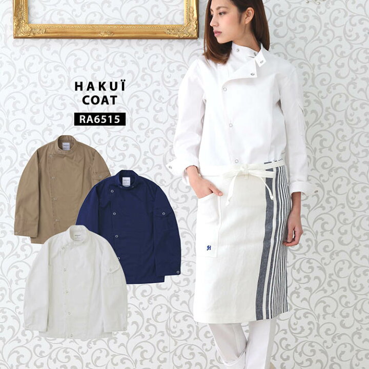 楽天市場 コックコート おしゃれ Ra6515 Hakui セブンユニフォーム 白衣 長袖 メンズ レディース カフェ 飲食店 厨房 サービス業 制服 レストラン ユニフォーム だるま商店