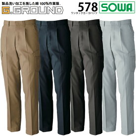 SOWA 桑和 578 ワンタックカーゴパンツ【春夏素材】作業服 作業着 573シリーズ【105-130cm】