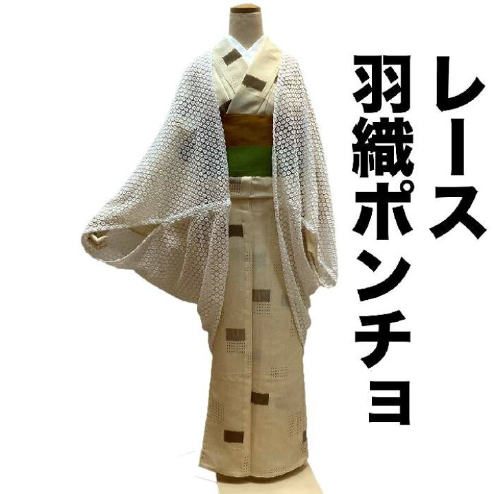 楽天市場】【送料無料】レースポンチョ羽織 白地 着物コート 新品 