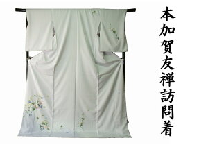 友禅訪問着 新品 女性着物 | 通販・人気ランキング - 価格.com