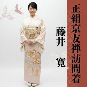 藤井寛 訪問着 女性着物 | 通販・人気ランキング - 価格.com