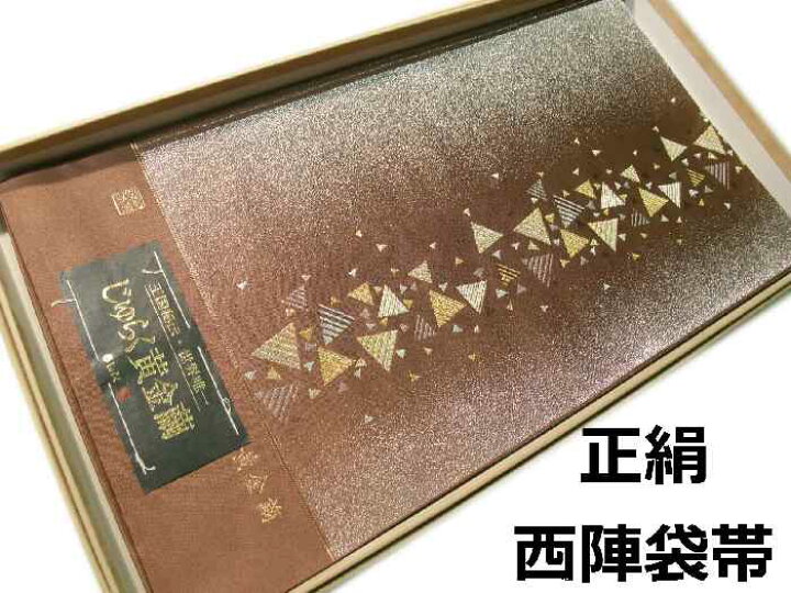 楽天市場】【送料無料】袋帯 正絹 西陣 王国秘伝 じゅらく黄金繭 新品  