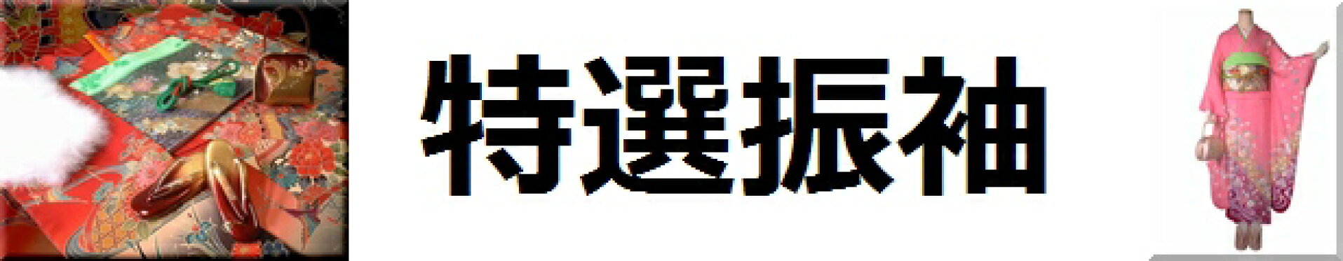 特選振袖