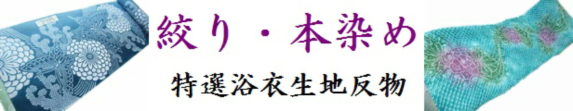 特選浴衣生地反物
