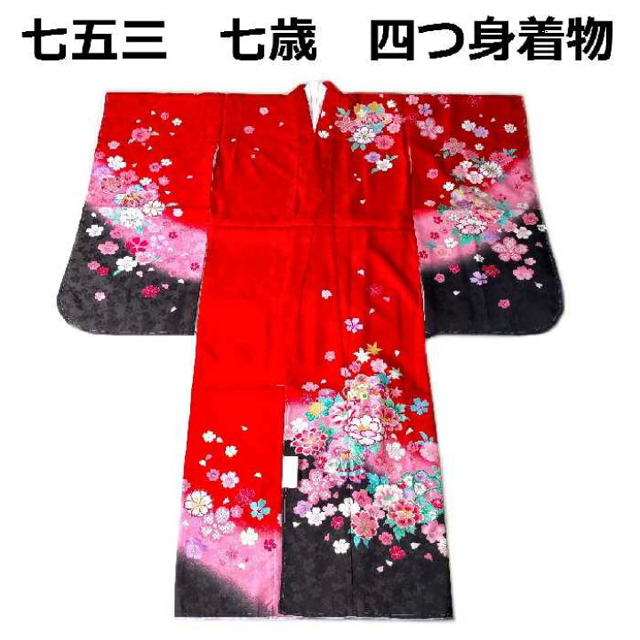 楽天市場】【送料無料】七五三 753 着物 七歳 四つ身着物 赤色地友禅柄 