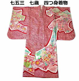 【送料無料】七五三 753 着物 七歳 正絹四つ身着物 夾纈（きょうけち）絞り 日本製 新品 k4131