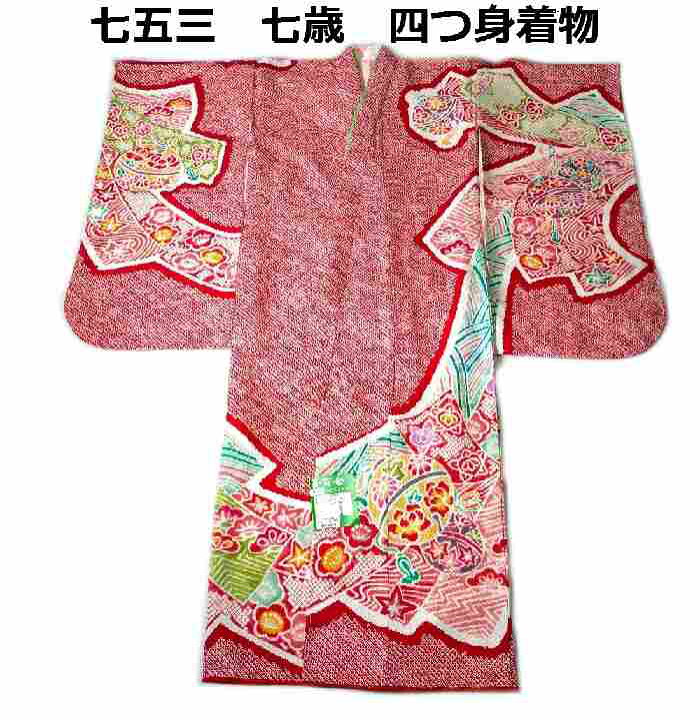 楽天市場】【送料無料】七五三 753 着物 七歳 正絹四つ身着物 夾纈 