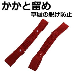 かかと留め 後ろがけ 草履の脱げ防止 七五三 子供草履 メール便発送可能 新品 ws208