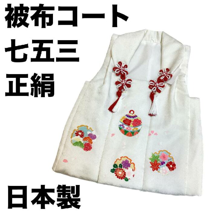 楽天市場】【送料無料】七五三 着物 3歳 正絹被布コート 白地 京友禅 