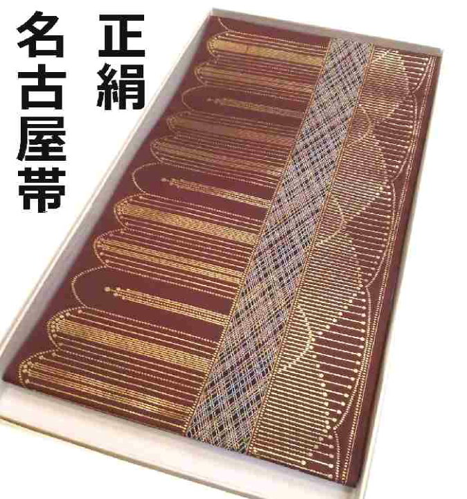 楽天市場】【送料無料】九寸名古屋帯 お仕立て上がり 正絹 西陣 茶系  