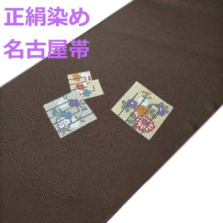 楽天市場】【送料無料】名古屋帯 正絹 染め帯 おしゃれな源氏香柄 こげ 