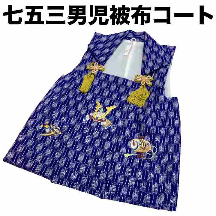 楽天市場】【送料無料】七五三 着物 3歳 男の子被布コート 紺地 刺繍 