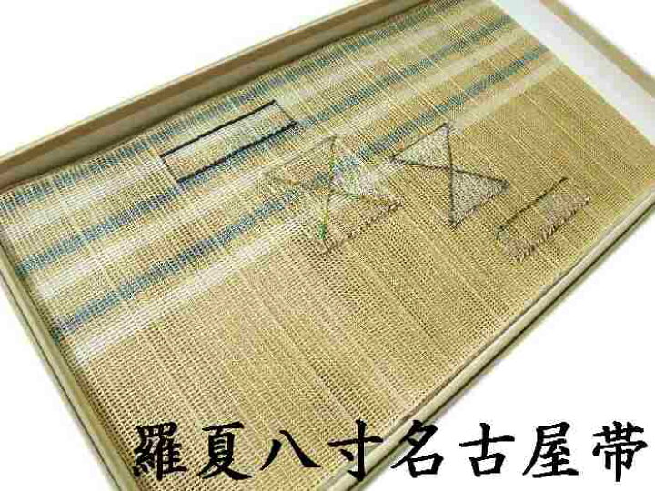 楽天市場】【送料無料】夏物 正絹手織羅八寸名古屋帯 お仕立て上がり  