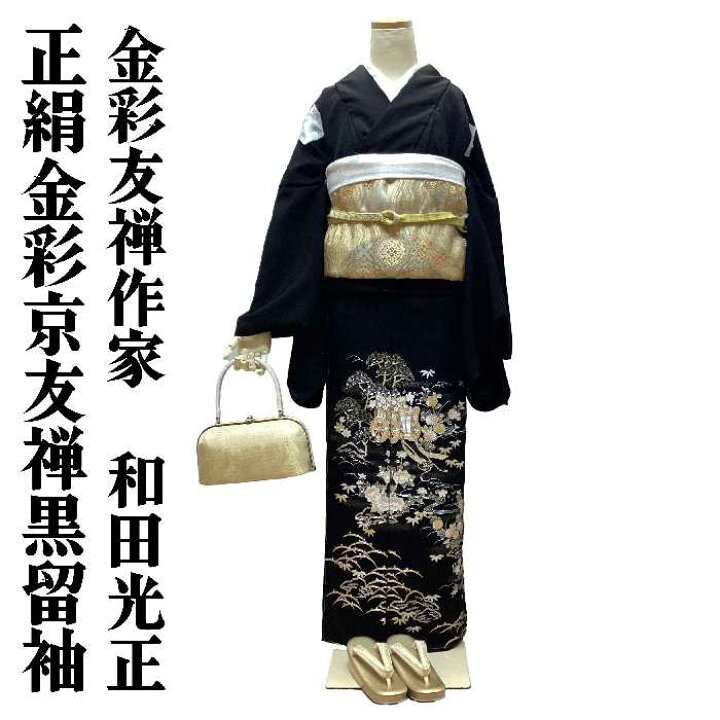 豪華♡金彩友禅正絹黒留袖五つ紋付比翼仕立て | ヤマダウェブコム