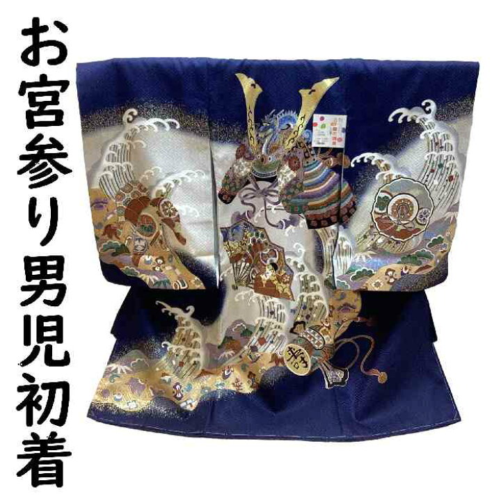 楽天市場】【送料無料】お宮参り 男の子 着物 産着 初着 お祝い着 紺地 