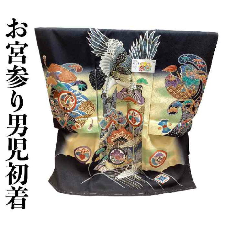 楽天市場】【送料無料】お宮参り 男の子 着物 産着 初着 お祝い着 黒地  