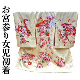 【送料無料】お宮参り 女の子 着物 産着 初着 お祝い着 クリーム色 花手毬文様 新品 ug310