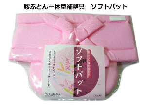 ソフトパット 腰ぶとん一体型補整具 着物の着付け メール便可 新品 ws144