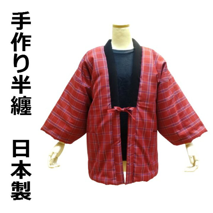 楽天市場】手作袢天 半天 はんてん 体ぽかぽか暖か 本場久留米はんてん  